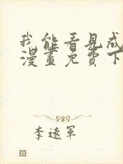 我能看见成功率漫画免费下拉式