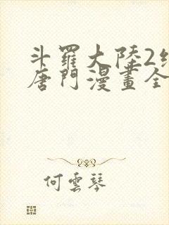 斗罗大陆2绝世唐门漫画全部免费观看