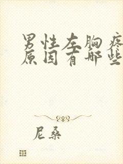 男性左胸疼痛的原因有哪些