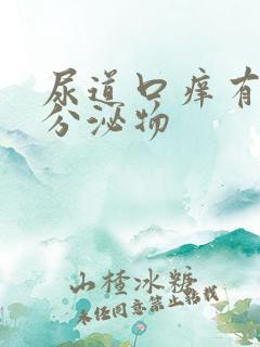 尿道口痒有黄色分泌物