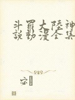 斗罗大陆神界传说动漫全集在线观看