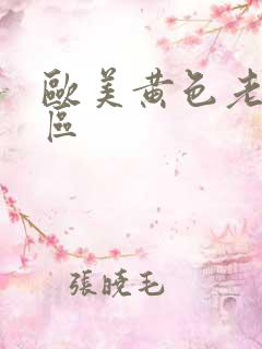 欧美黄色老人一区