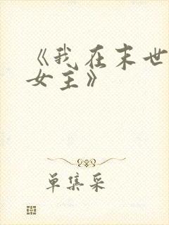 《我在末世打脸女主》