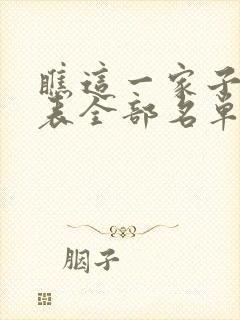 瞧这一家子演员表全部名单