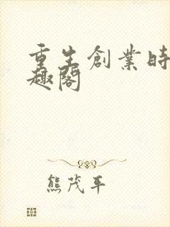 重生创业时代笔趣阁