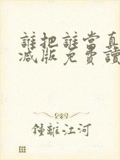 谁把谁当真未删减版免费读全文