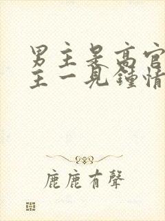 男主是高官对女主一见钟情强取豪夺