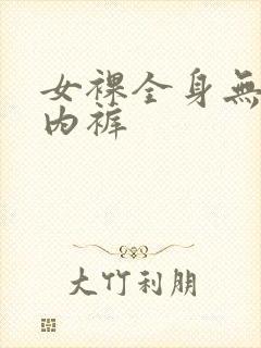 女裸全身无内衣内裤