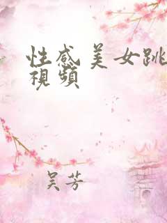 性感美女跳热舞视频