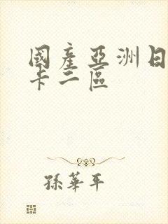 国产亚洲日本一卡二区