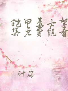 铠甲勇士拿瓦全集免费观看