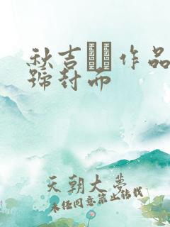 秋吉ひな作品番号封面