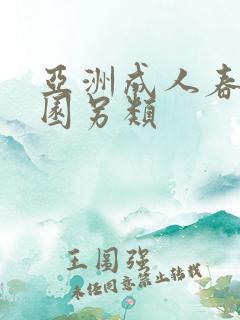 亚洲成人春色校园另类