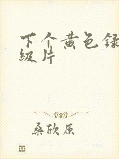下个黄色录像一级片