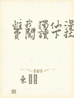 惟我独仙漫画免费阅读下拉式六漫画