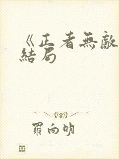 《正者无敌》大结局