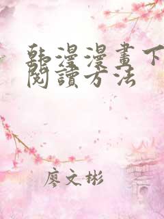 韩漫漫画下拉式阅读方法