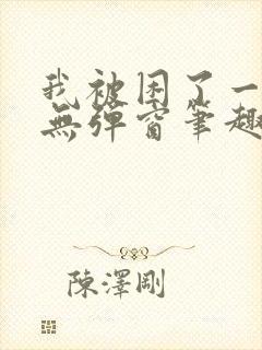 我被困了一千年无弹窗笔趣阁