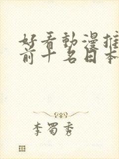 好看动漫推荐 前十名日本