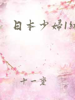 日本少妇1级片