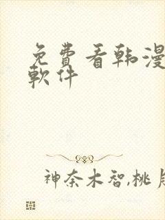 免费看韩漫日漫软件