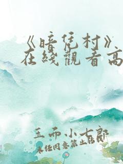 《暗凭村》动漫在线观看高清