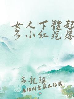 女人下体起了好多小红疙瘩