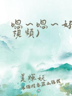 嗯～嗯～好爽(视频)