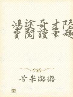 鸿途奇才陆羽免费阅读笔趣阁