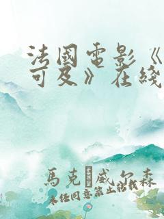 法国电影《触不可及》在线看