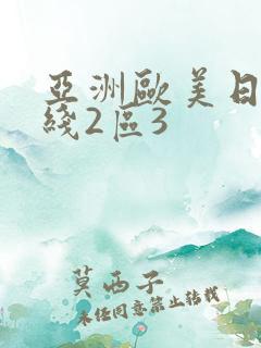 亚洲欧美日韩在线2区3