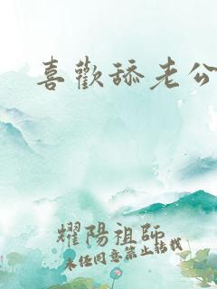 喜欢舔老公下面