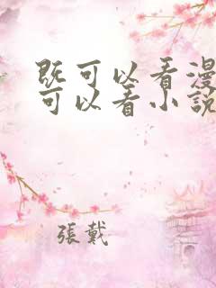 既可以看漫画又可以看小说的免费软件