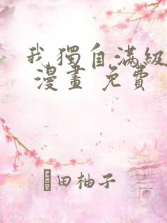 我独自满级新手 漫画 免费