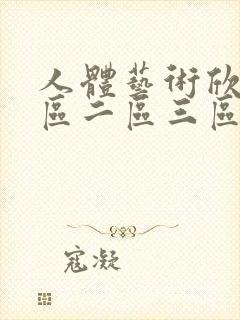 人体艺术欣赏一区二区三区