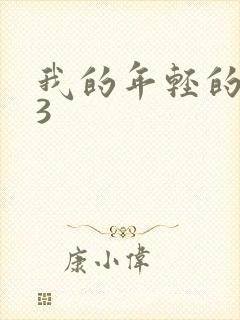 我的年轻的母亲3