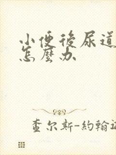 小便后尿道刺痛怎么办