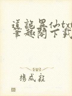 道诡异仙txt笔趣阁下载