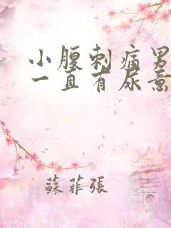 小腹刺痛男 尿一直有尿意