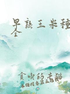 早熟玉米种子大全