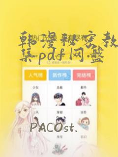 韩漫秘密教学全集pdf网盘