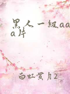 黑人一级aaaa片