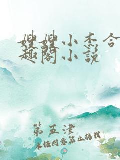 嫂嫂小杰合集笔趣阁小说