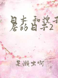 日本 和搜子同居的日子2