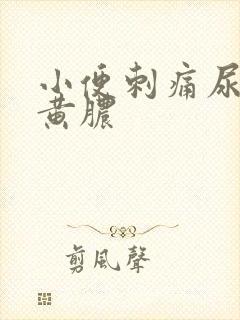 小便刺痛尿道口黄脓