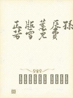 正版叶辰孙怡夏若雪免费