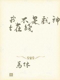 我不是戏神txt在线