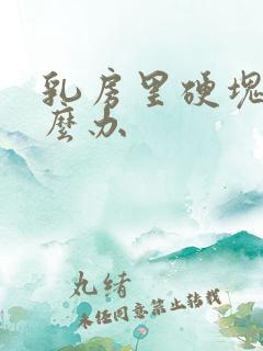 乳房里硬块疼怎么办