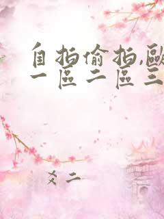 自拍偷拍,欧美一区二区三区视频