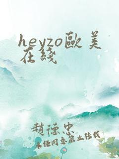 heyzo欧美在线